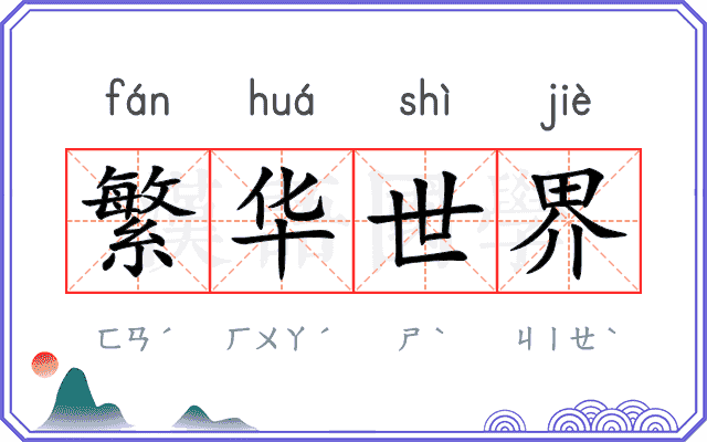 繁华世界 繁华世界