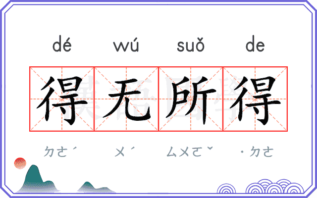 得无所得 得无所得