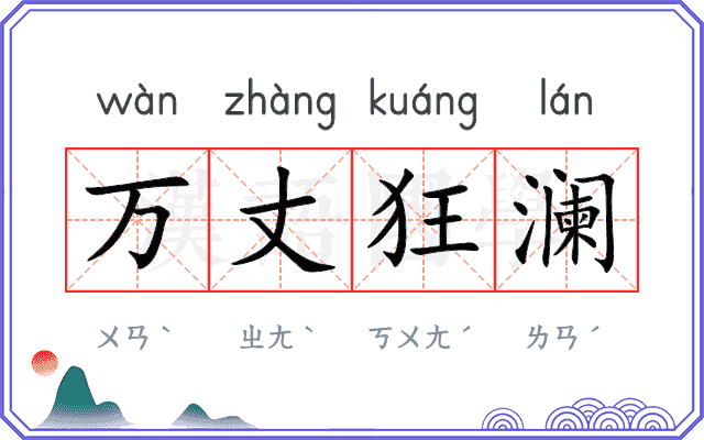 万丈狂澜 万丈狂澜