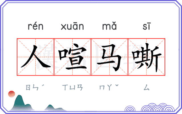 人喧马嘶