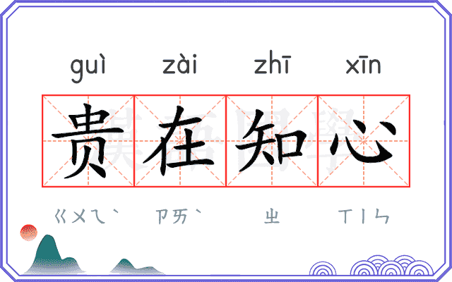 贵在知心