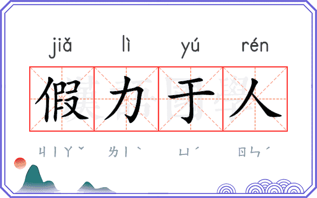 假力于人
