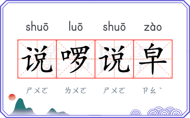 说啰说皁 说啰说皁