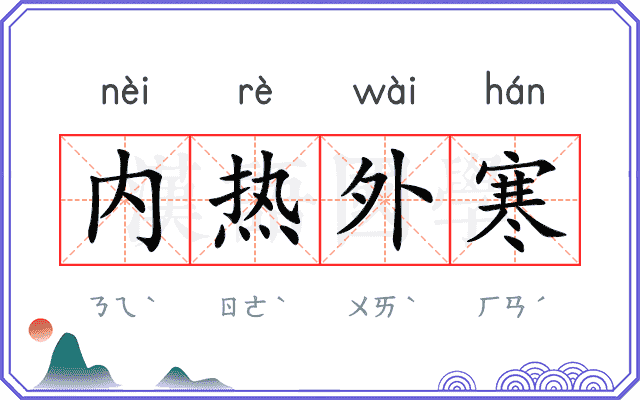内热外寒