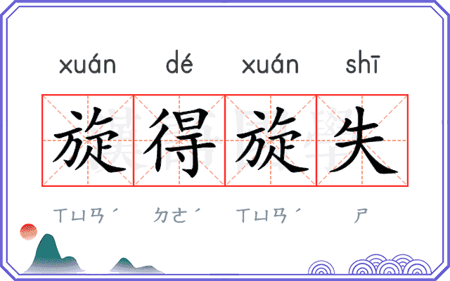 旋得旋失 旋得旋失