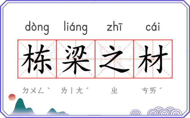 栋梁之材 栋梁之材