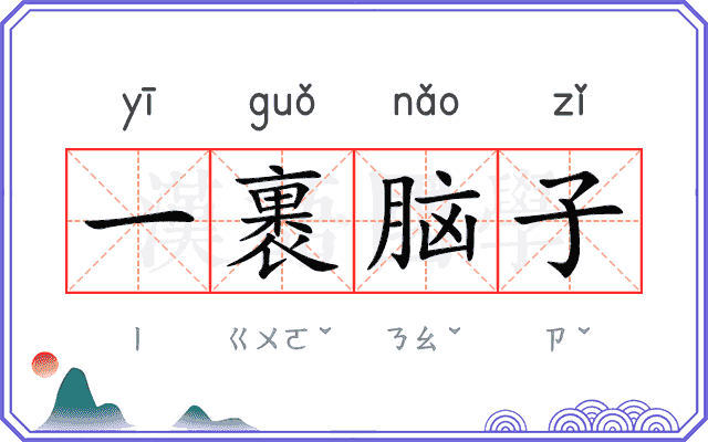 一裹脑子 一裹脑子