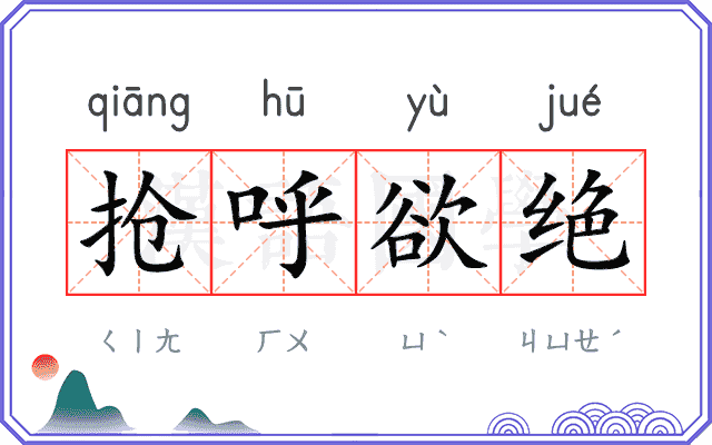 抢呼欲绝 抢呼欲绝