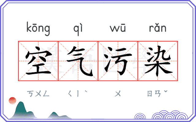 空气污染