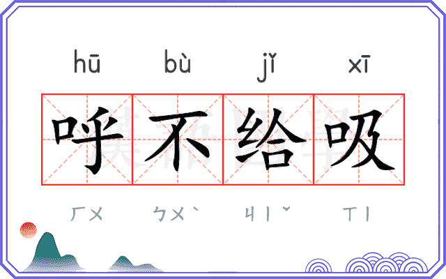 呼不给吸