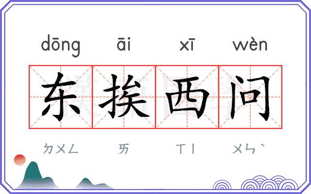 东挨西问