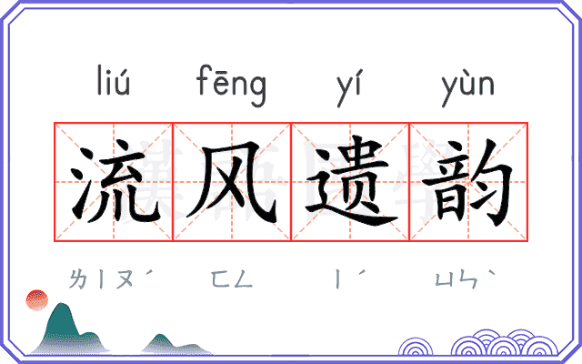 流风遗韵 流风遗韵