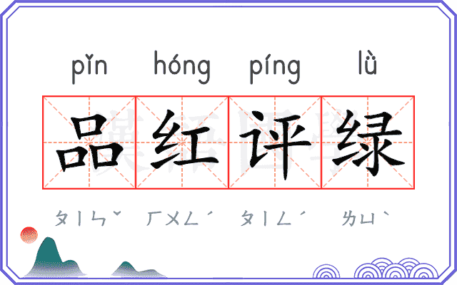 品红评绿