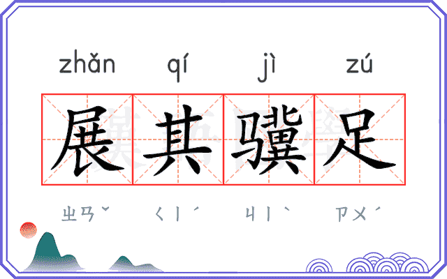 展其骥足 展其骥足