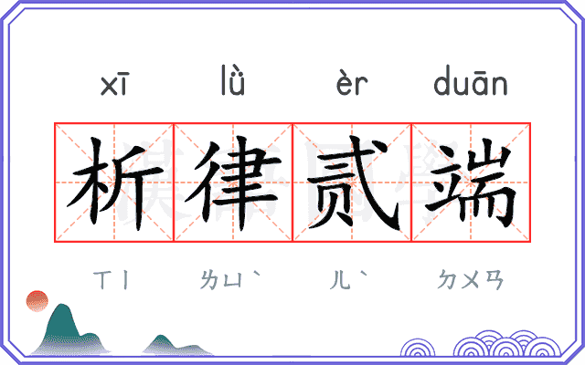 析律贰端 析律贰端