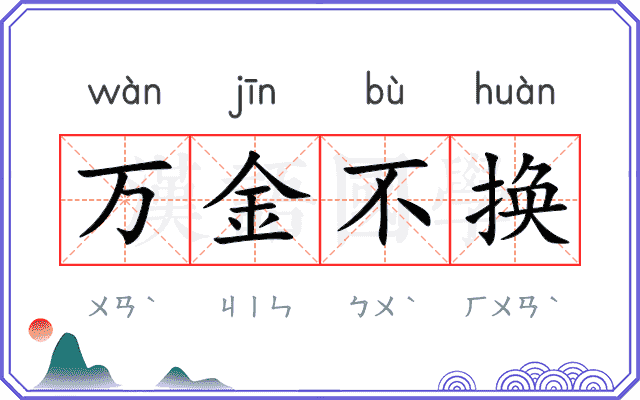 万金不换