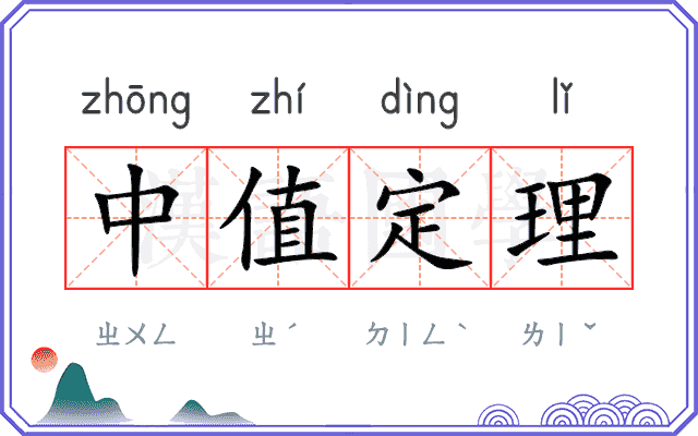 中值定理 中值定理