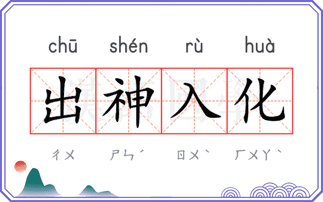 出神入化