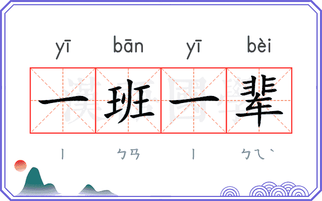一班一辈 一班一辈
