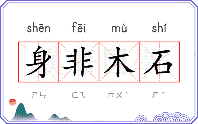 身非木石
