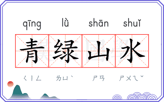 青绿山水 青绿山水