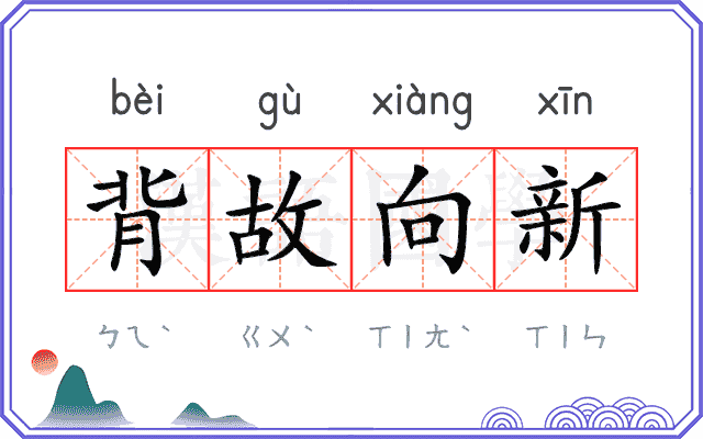 背故向新