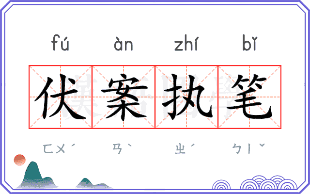 伏案执笔