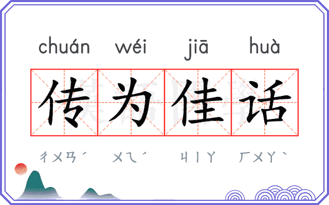 传为佳话 传为佳话