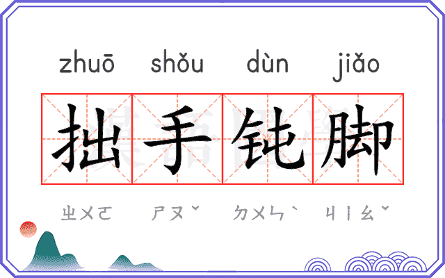 拙手钝脚 拙手钝脚