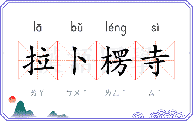 拉卜楞寺 拉卜楞寺