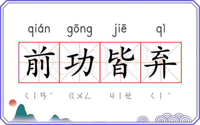 前功皆弃