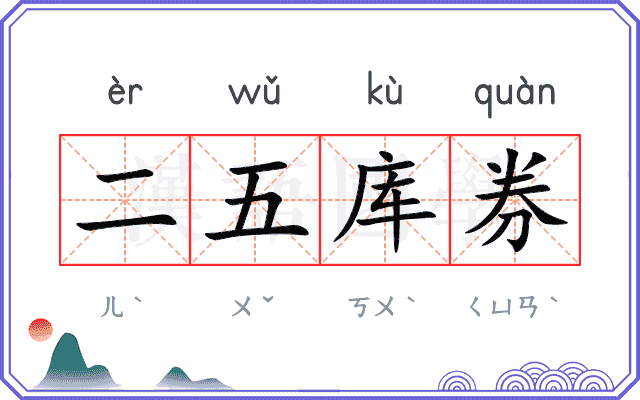 二五库券 二五库券