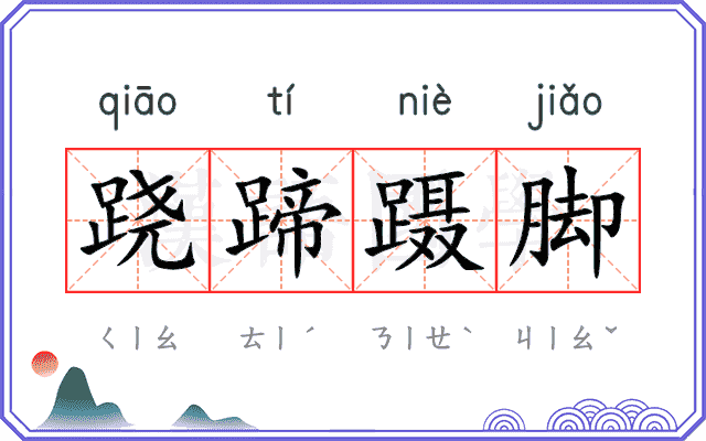 跷蹄蹑脚