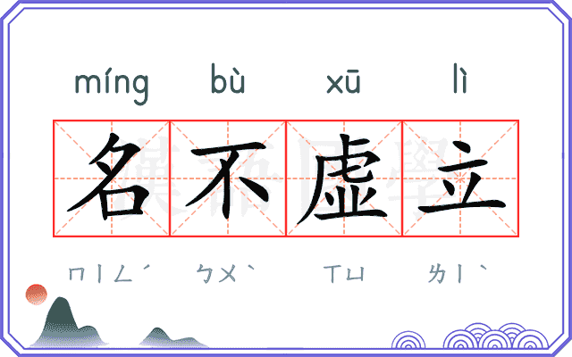 名不虚立