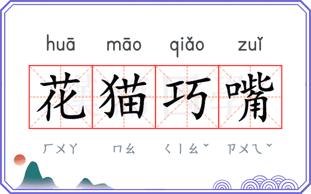 花猫巧嘴 花猫巧嘴