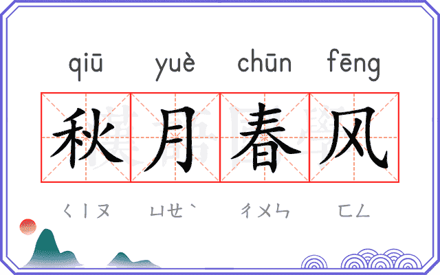 秋月春风 秋月春风