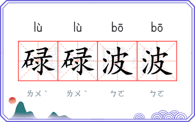 碌碌波波