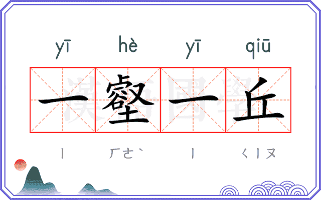 一壑一丘 一壑一丘