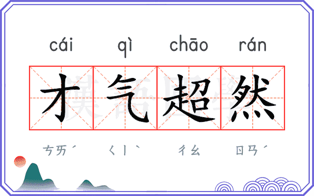 才气超然 才气超然
