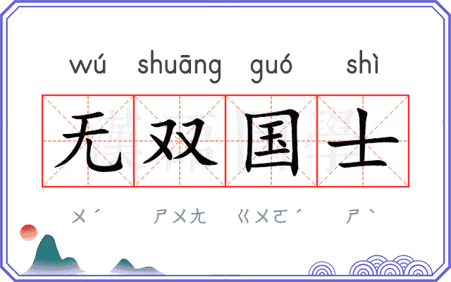 无双国士