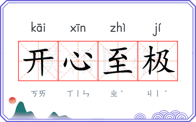 开心至极 开心至极
