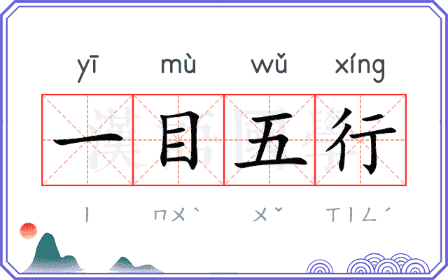 一目五行 一目五行