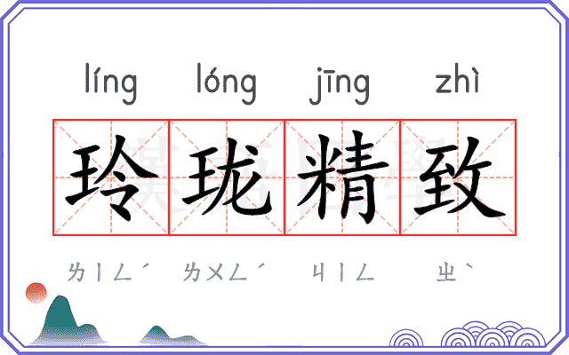 玲珑精致