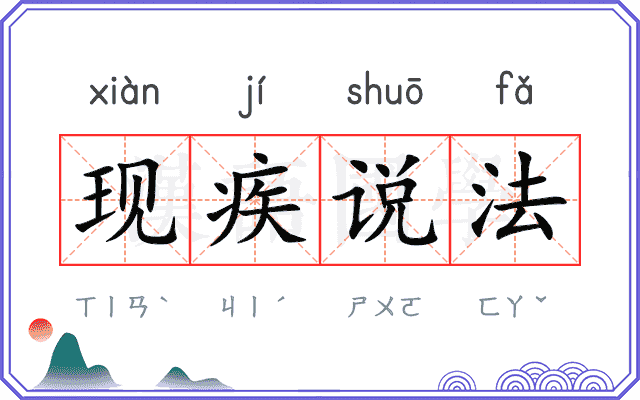 现疾说法