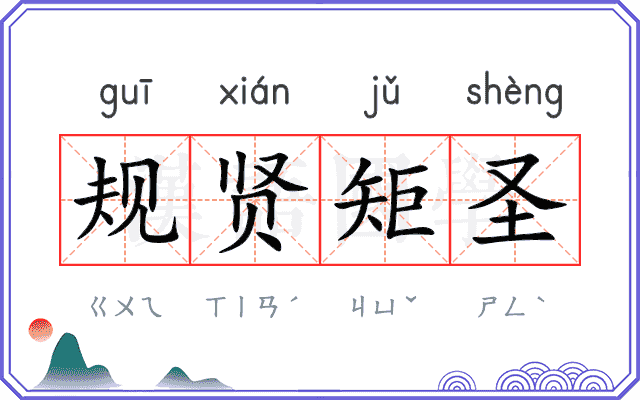 规贤矩圣 规贤矩圣