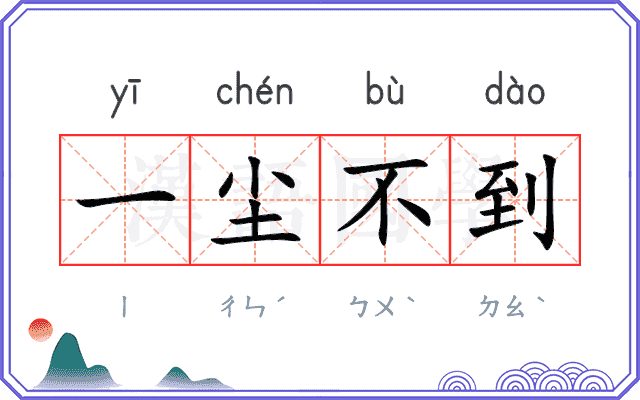 一尘不到 一尘不到