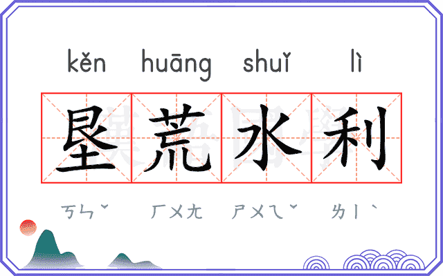 垦荒水利 垦荒水利