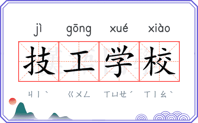 技工学校