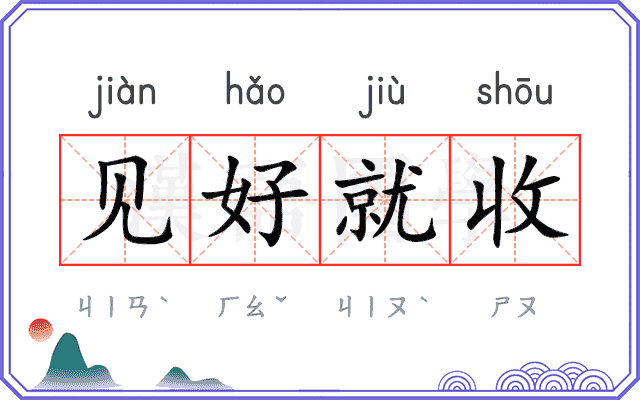 见好就收 见好就收