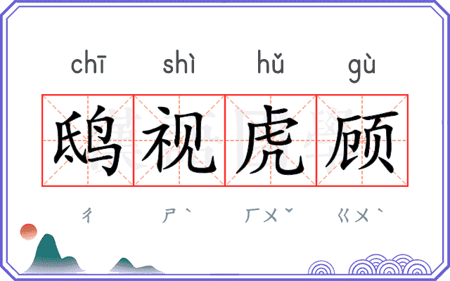 鸱视虎顾 鸱视虎顾